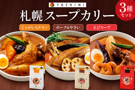 YOSHIMI 札幌 スープカリー 3種 セット スープカレー 