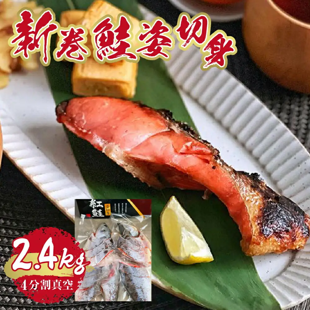 新巻鮭姿切身　2400ｇ（４分割真空） 荒巻鮭