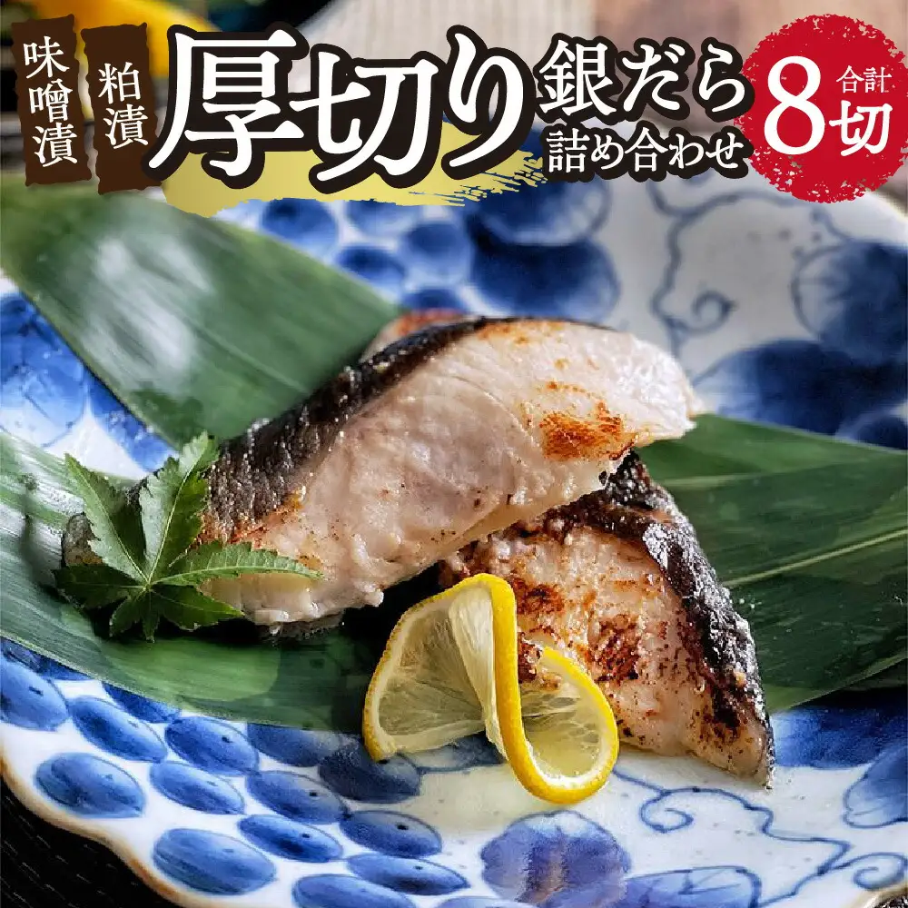 厚切り銀だら詰め合わせ
