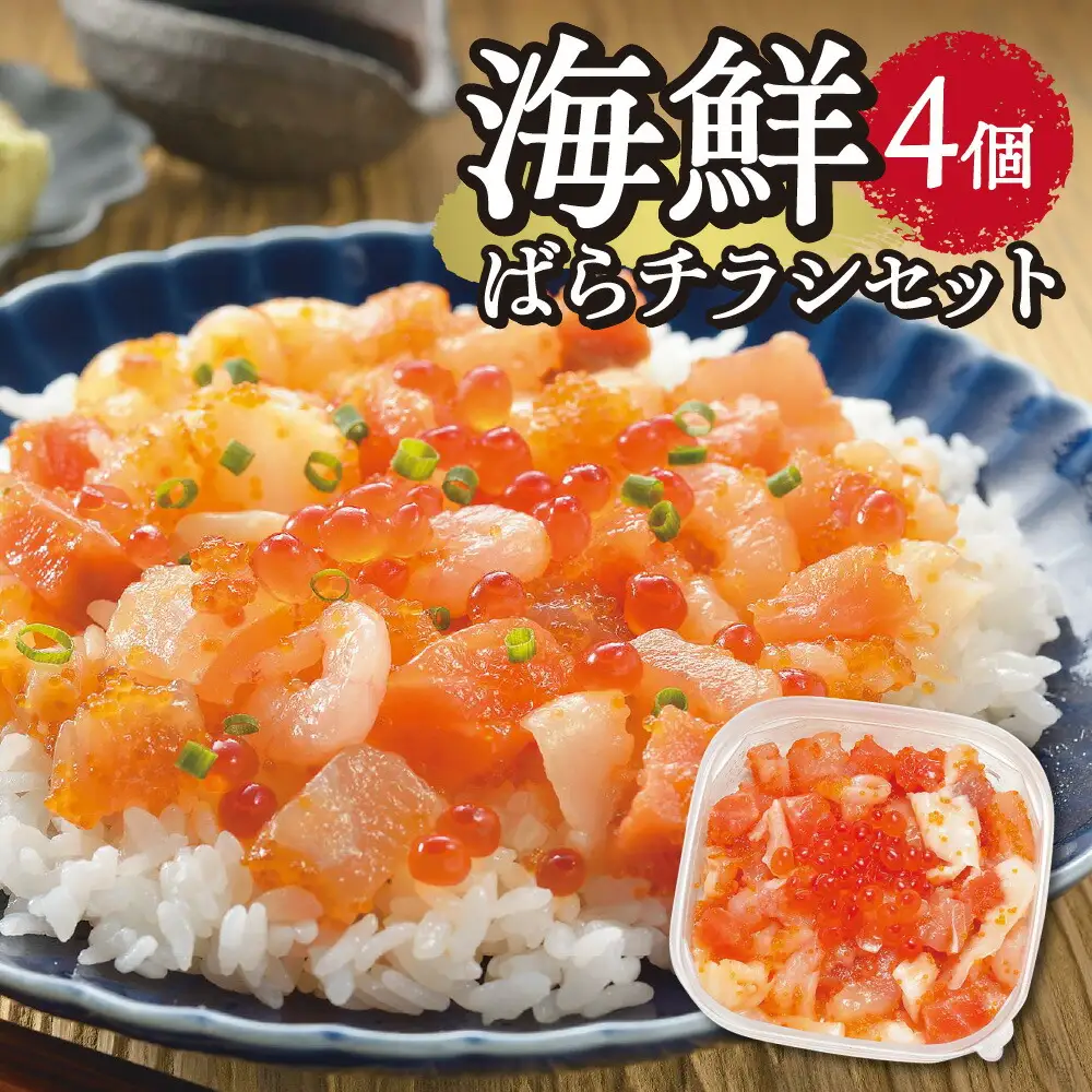 海鮮ばらチラシ　4個 | 鮭 まぐろ イカ 帆立 いくら 丼 北海道 札幌市