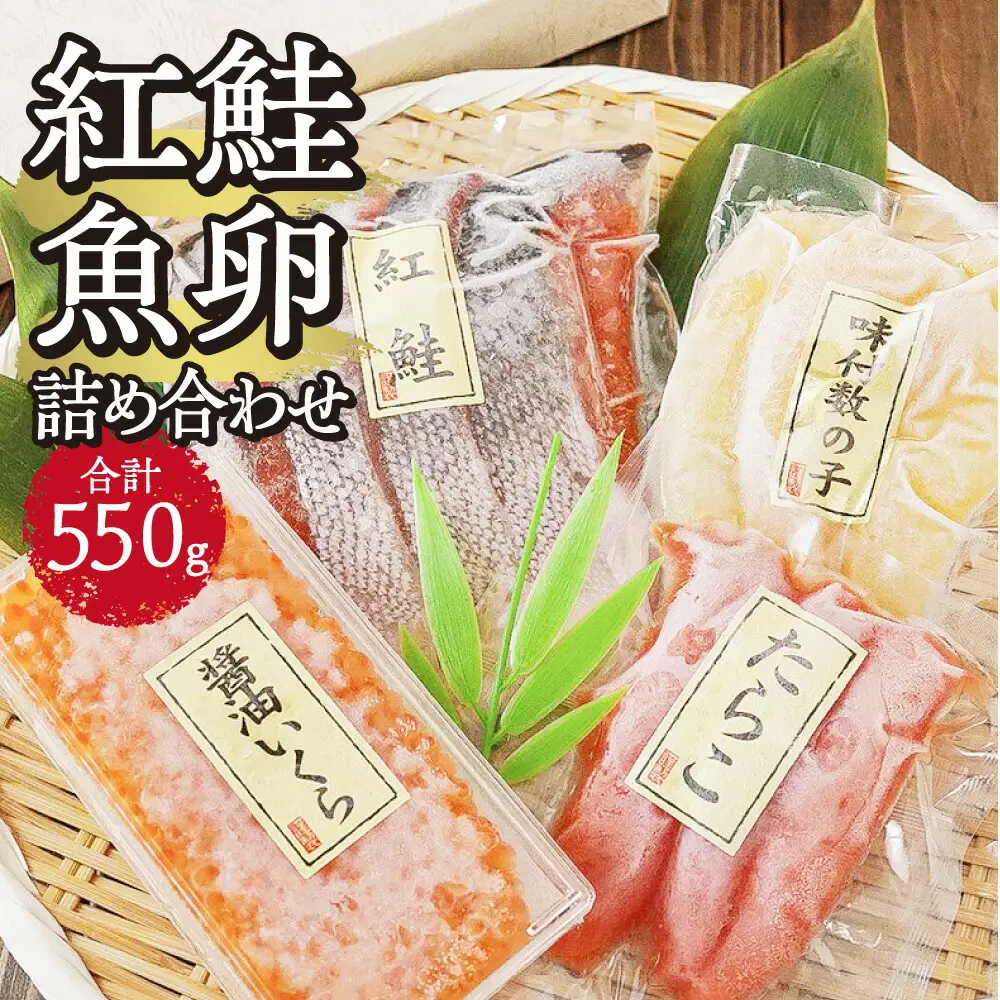 紅鮭・魚卵 詰め合わせ | 鮭 いくら たらこ 数の子 北海道　札幌市