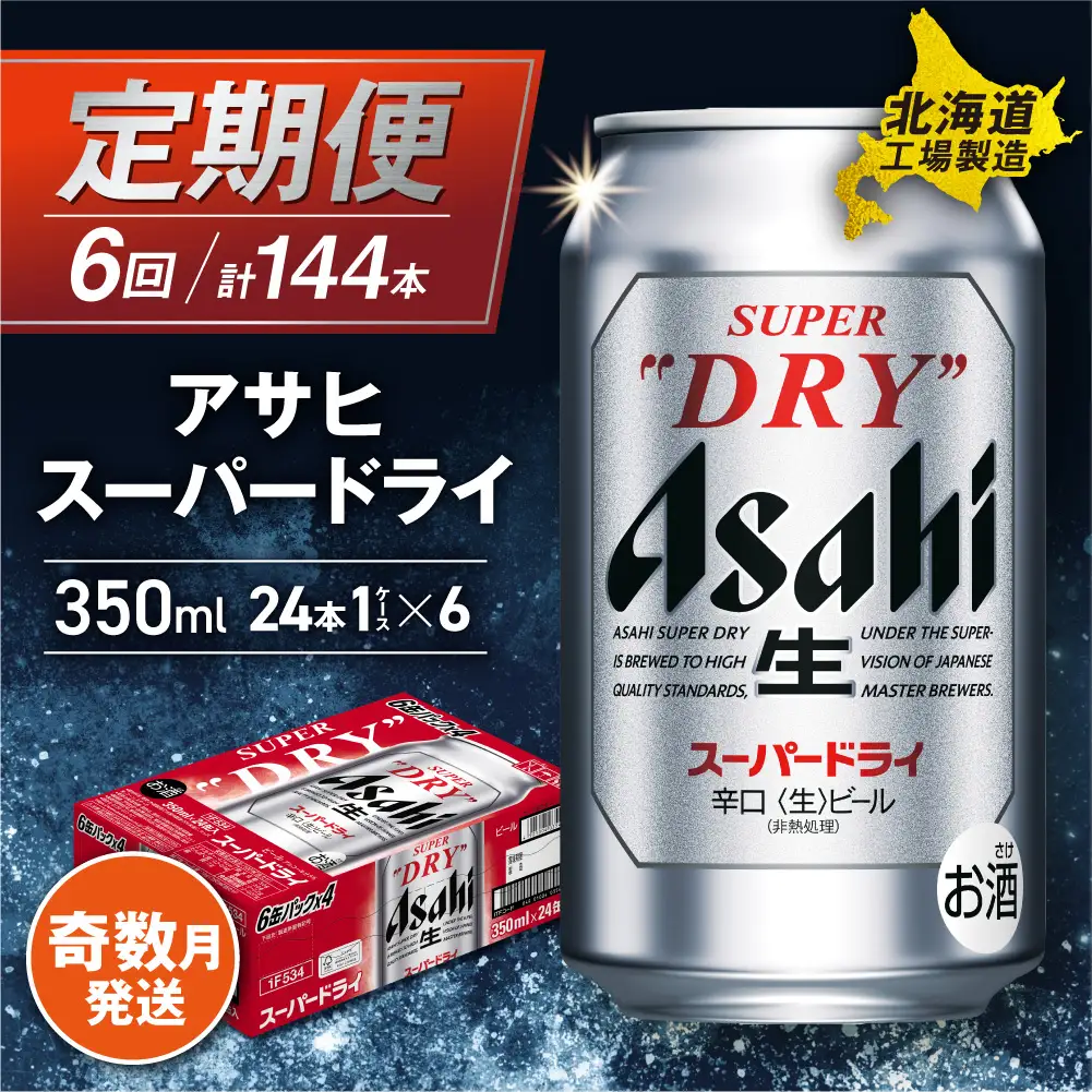 【定期便6回・奇数月発送】アサヒスーパードライ＜350ml＞24缶 1ケース 北海道工場製造