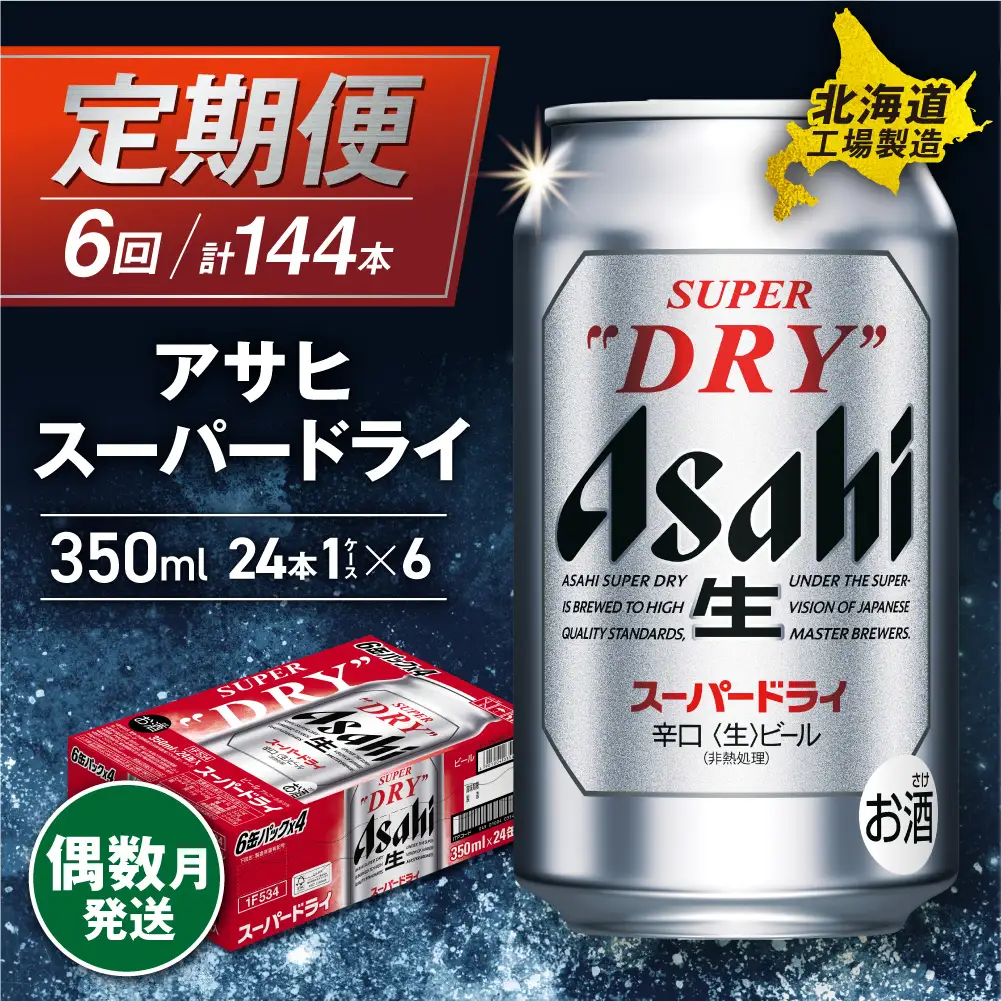 【定期便6回・偶数月発送】アサヒスーパードライ＜350ml＞24缶 1ケース 北海道工場製造