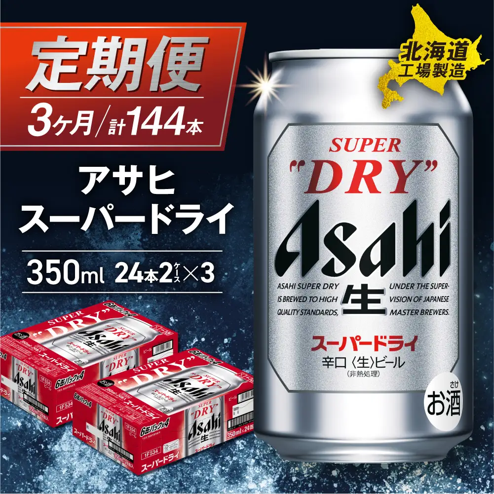 【定期便 3ヶ月】アサヒスーパードライ＜350ml＞24缶 2ケース 北海道工場製造