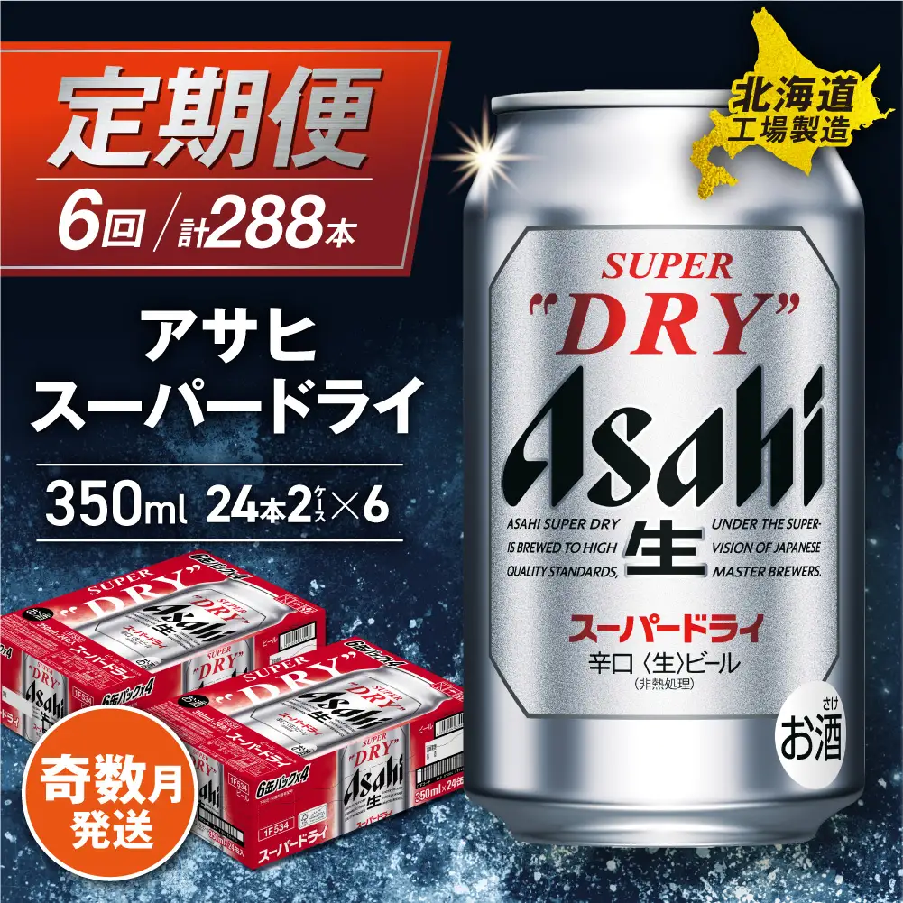 【定期便6回・奇数月発送】アサヒスーパードライ＜350ml＞24缶 2ケース 北海道工場製造