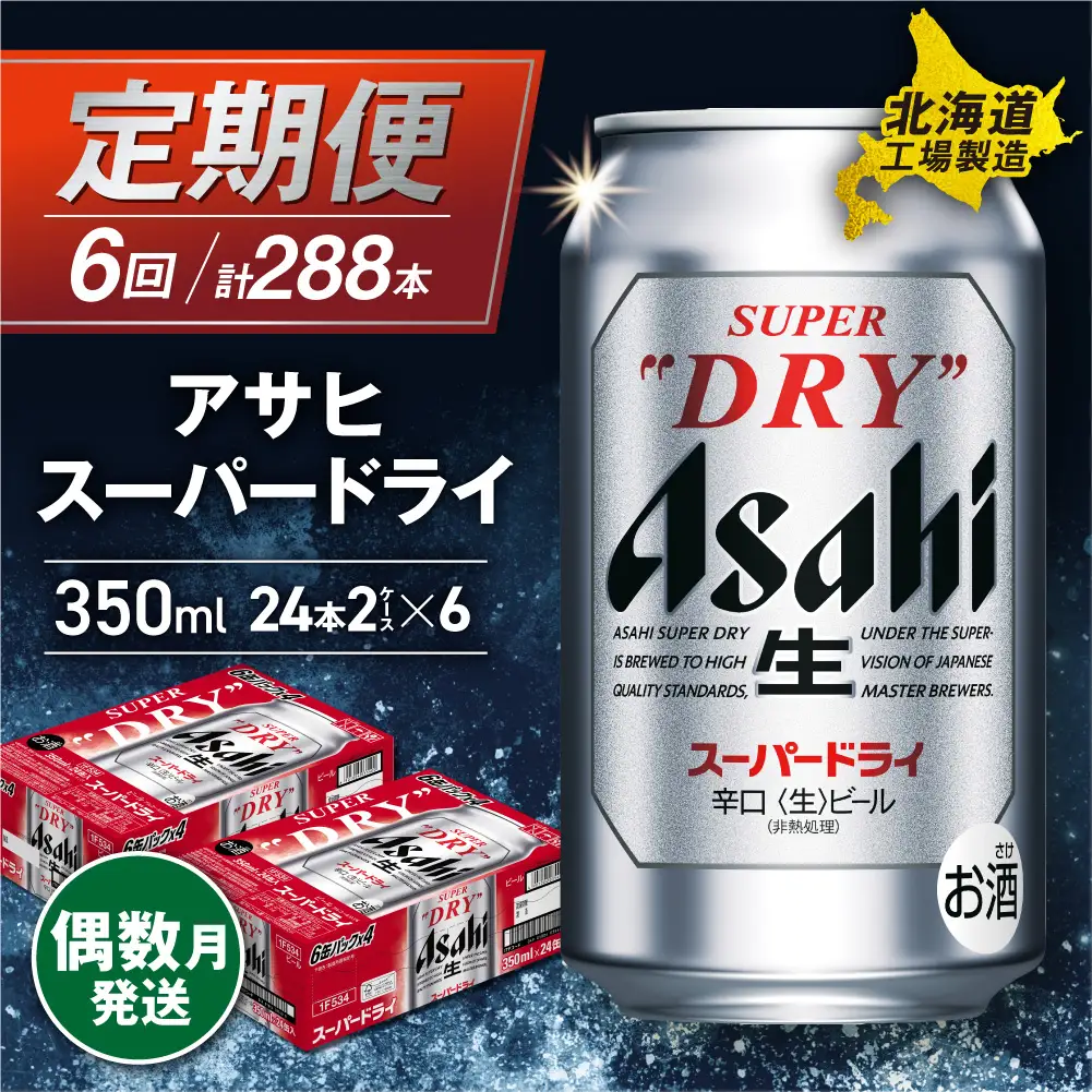 【定期便6回・偶数月発送】アサヒスーパードライ＜350ml＞24缶 2ケース 北海道工場製造