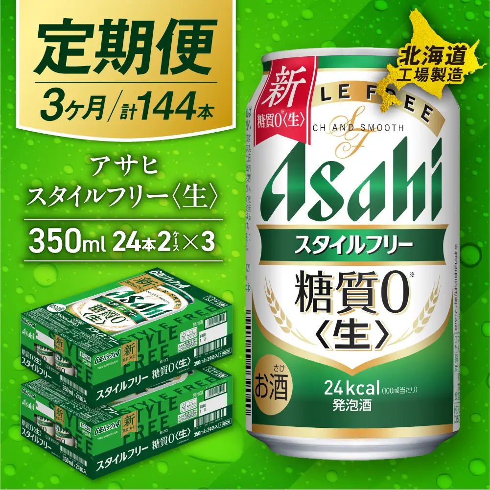 【定期便 3ヶ月】アサヒ スタイルフリー＜生＞＜350ml＞24缶 2ケース 北海道工場製造