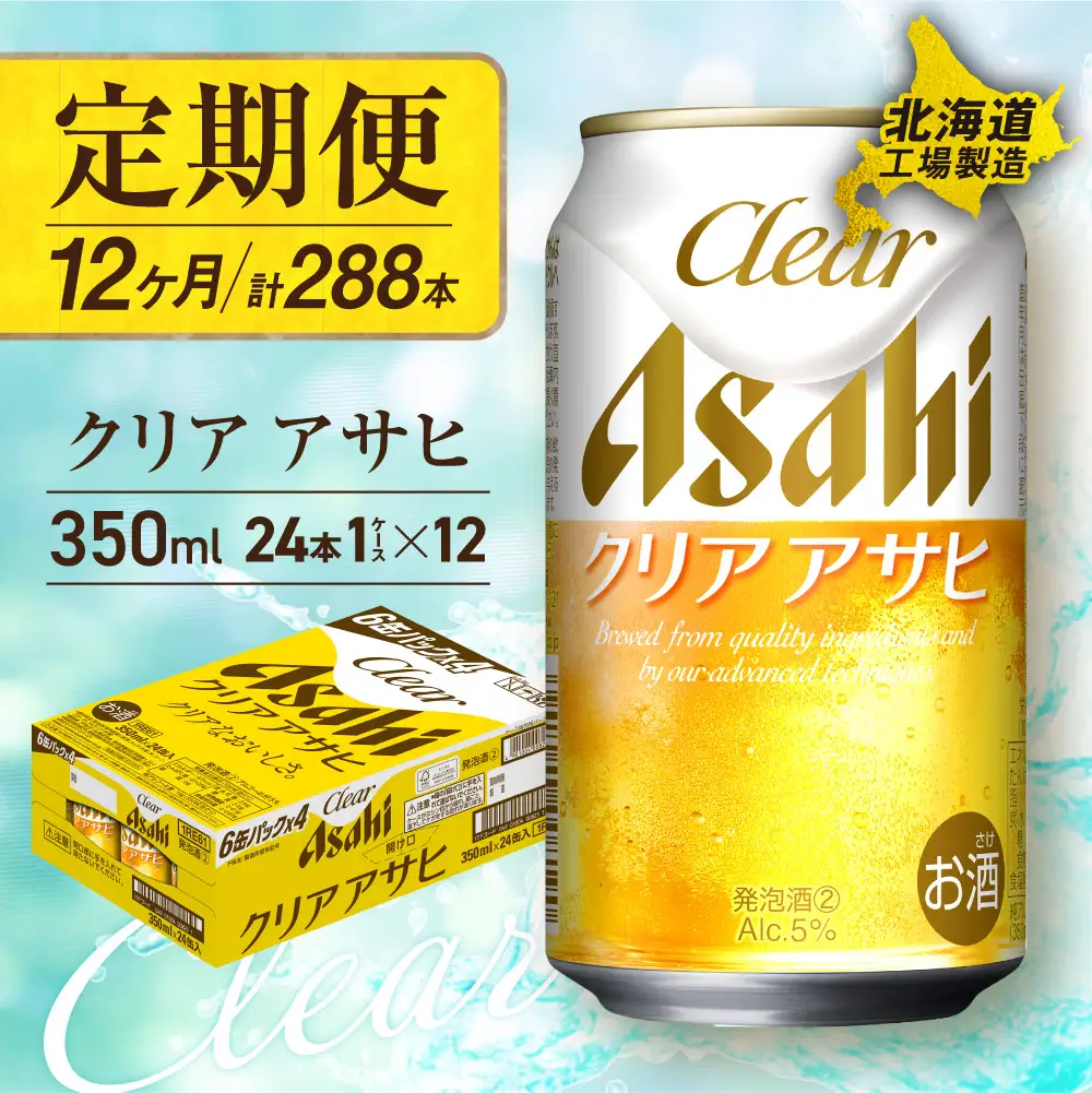 【定期便 12ヶ月】クリアアサヒ＜350ml＞24缶 1ケース 北海道工場製造