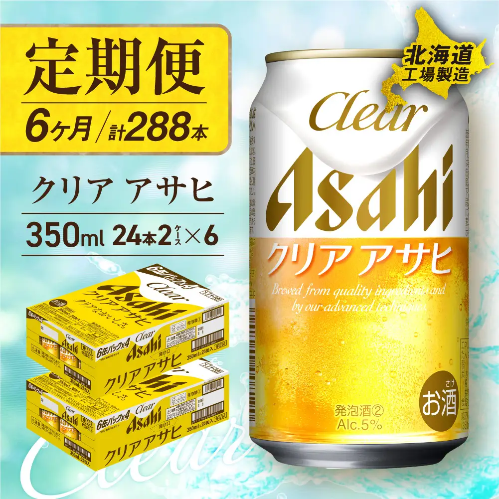 【定期便 6ヶ月】クリアアサヒ＜350ml＞24缶 2ケース 北海道工場製造