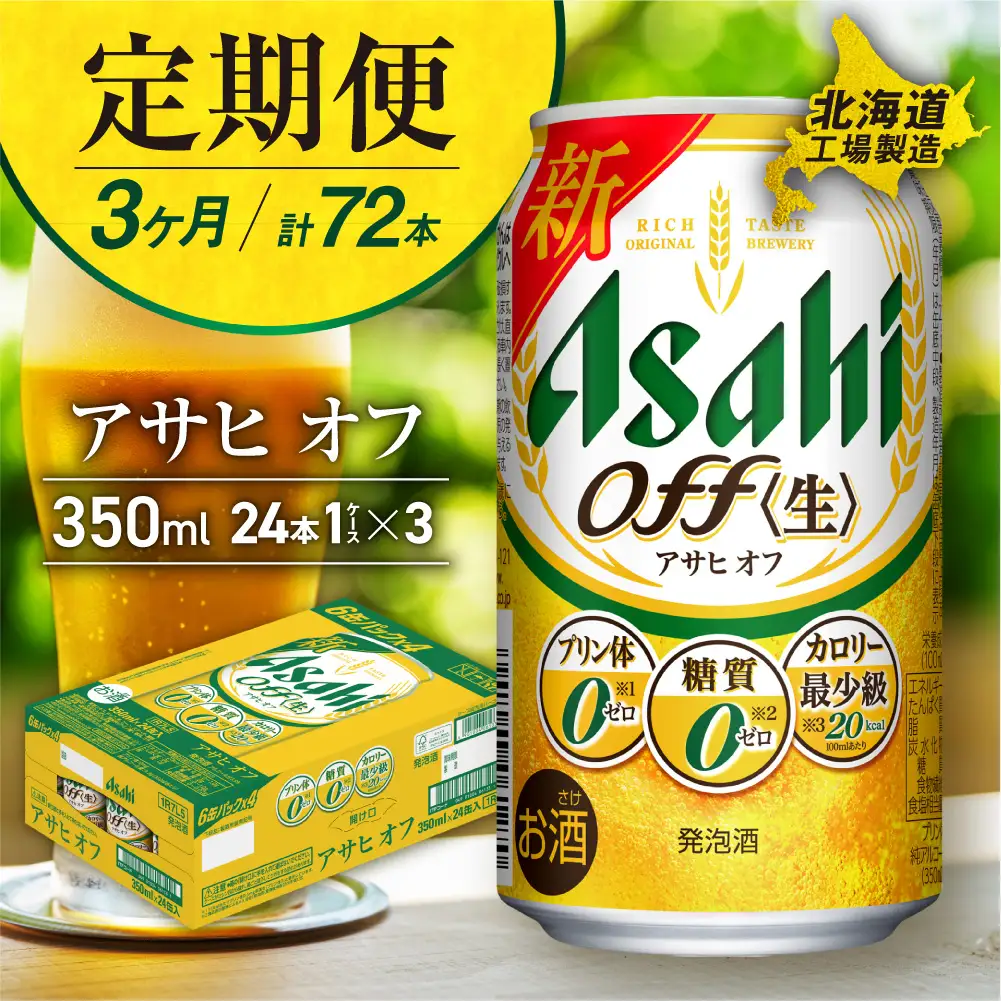 【定期便 3ヶ月】アサヒ オフ＜350ml＞24缶 1ケース 北海道工場製造