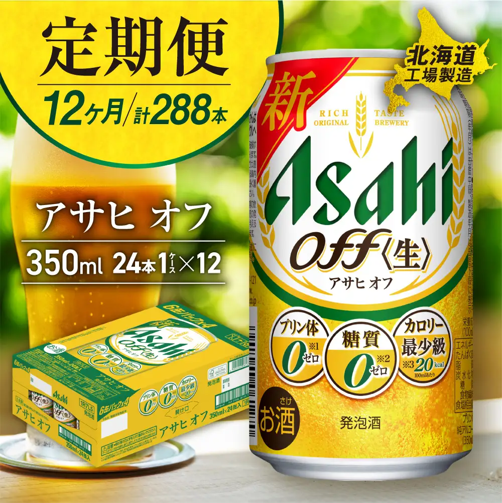 【定期便 12ヶ月】アサヒ オフ＜350ml＞24缶 1ケース 北海道工場製造