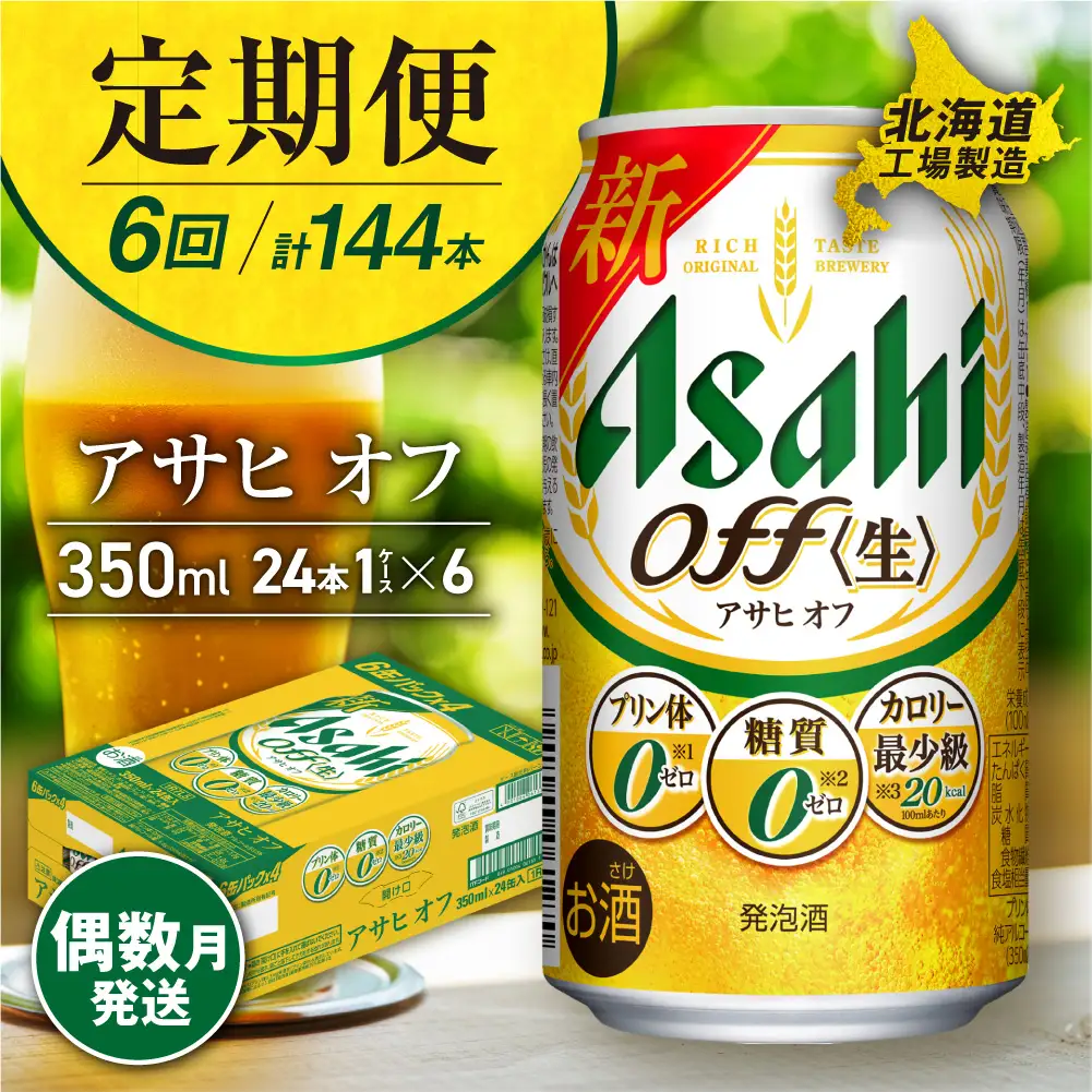 【定期便6回・偶数月発送】アサヒ オフ＜350ml＞24缶 1ケース 北海道工場製造