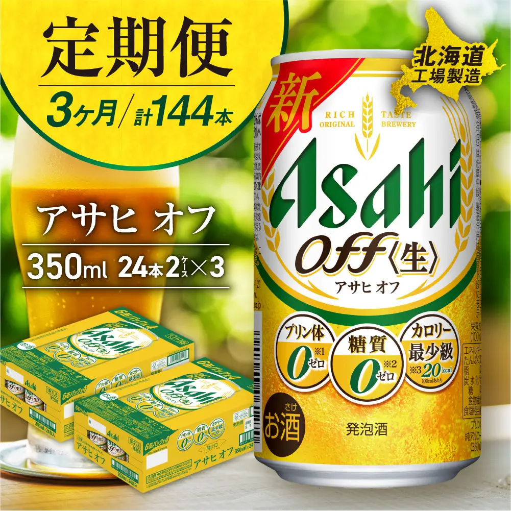 【定期便 3ヶ月】アサヒ オフ＜350ml＞24缶 2ケース 北海道工場製造