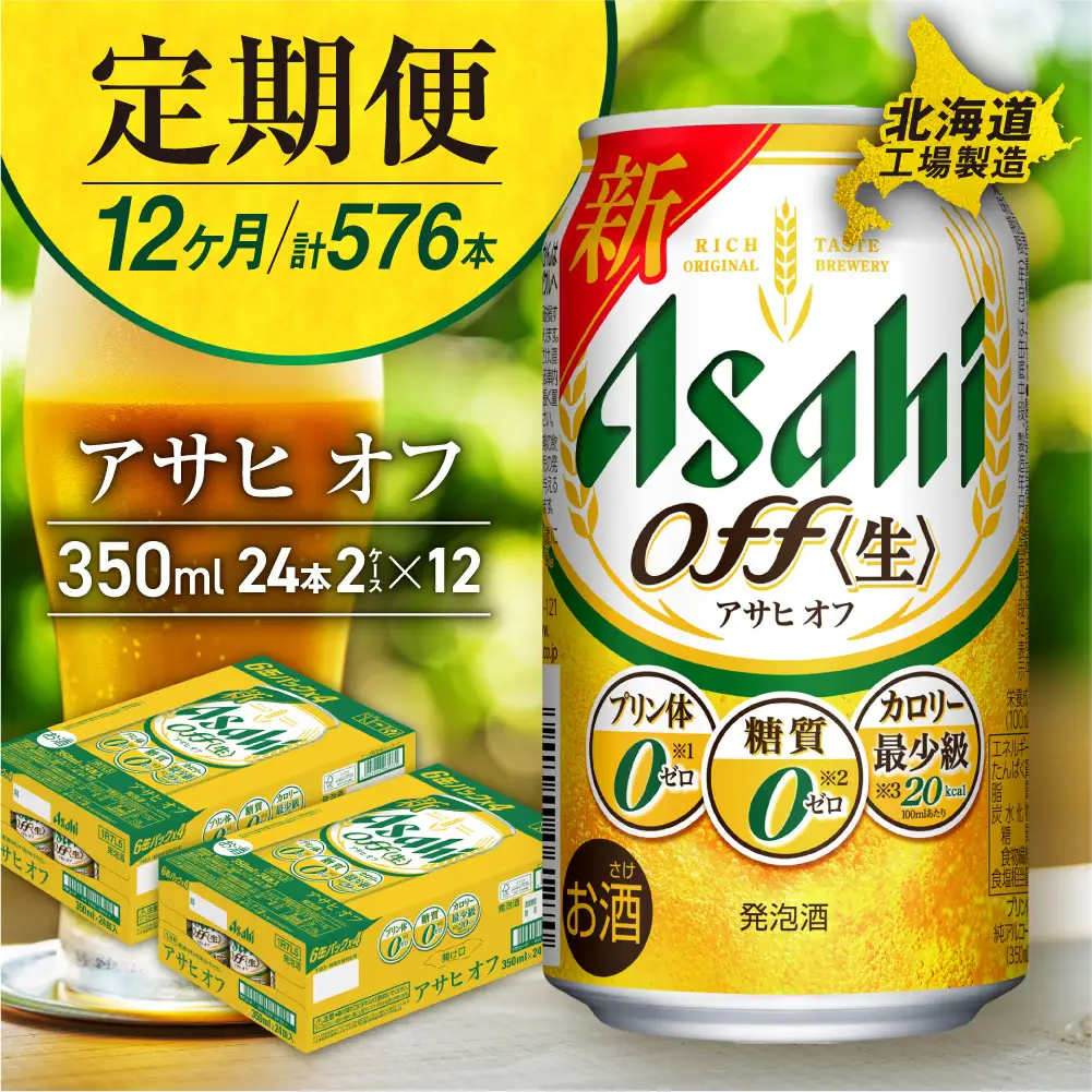 【定期便 12ヶ月】アサヒ オフ＜350ml＞24缶 2ケース 北海道工場製造