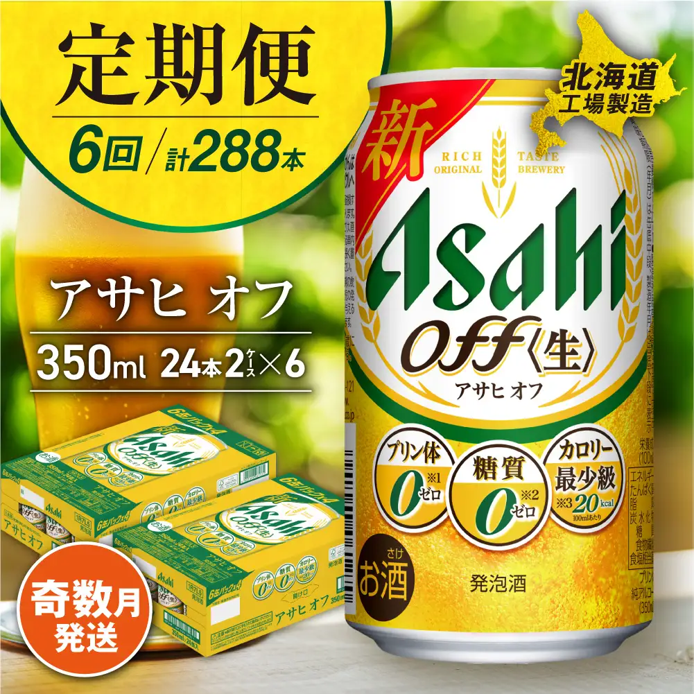 【定期便6回・奇数月発送】アサヒ オフ＜350ml＞24缶 2ケース 北海道工場製造