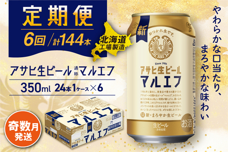 【定期便6回・奇数月発送】アサヒ生ビール≪マルエフ≫＜350ml＞24缶 1ケース 北海道工場製造