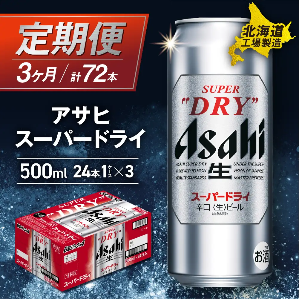 【定期便 3ヶ月】アサヒスーパードライ＜500ml＞24缶 1ケース 北海道工場製造