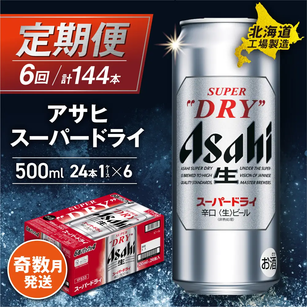 【定期便6回・奇数月発送】アサヒスーパードライ＜500ml＞24缶 1ケース 北海道工場製造