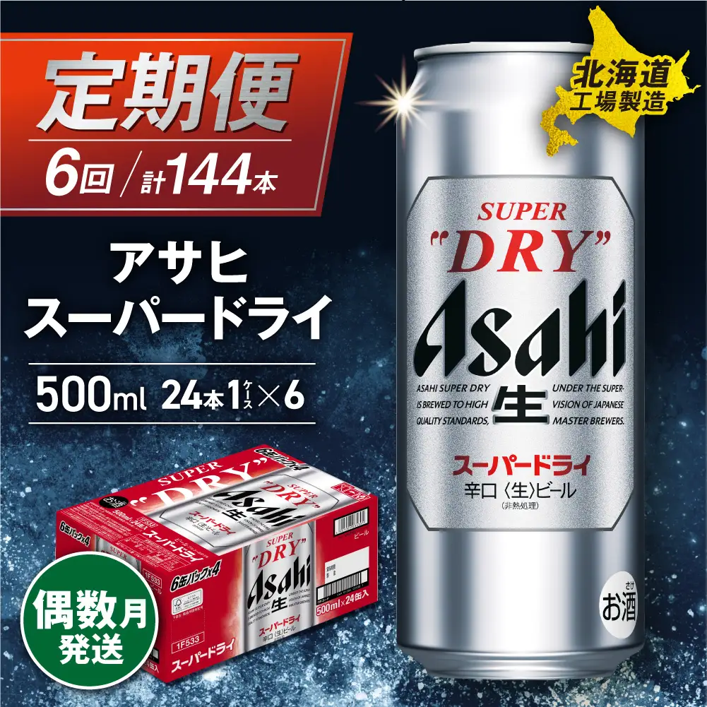 【定期便6回・偶数月発送】アサヒスーパードライ＜500ml＞24缶 1ケース 北海道工場製造