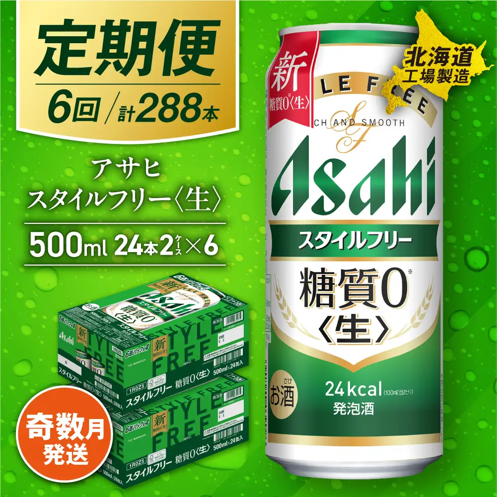 【定期便6回・奇数月発送】アサヒ スタイルフリー＜生＞＜500ml＞24缶 2ケース 北海道工場製造