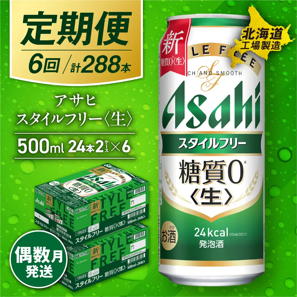 【定期便6回・偶数月発送】アサヒ スタイルフリー＜生＞＜500ml＞24缶 2ケース 北海道工場製造