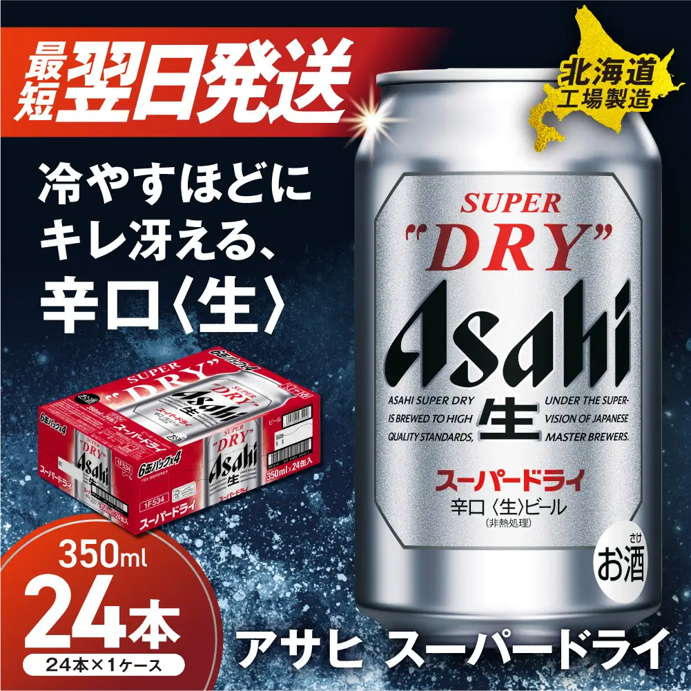 最短翌日発送】アサヒスーパードライ＜350ml＞24缶 1ケース 北海道工場