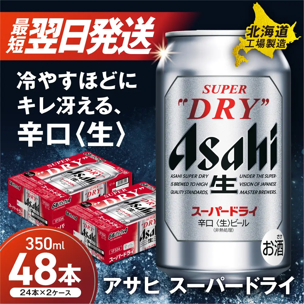 最短翌日発送】アサヒスーパードライ＜350ml＞24缶 2ケース 北海道工場