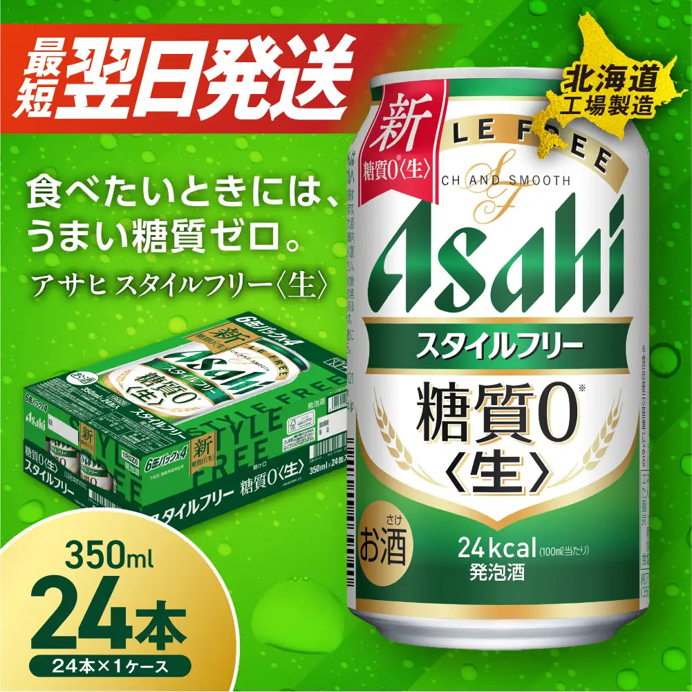 【最短翌日発送】アサヒ スタイルフリー＜生＞＜350ml＞24缶 1ケース 北海道工場製造