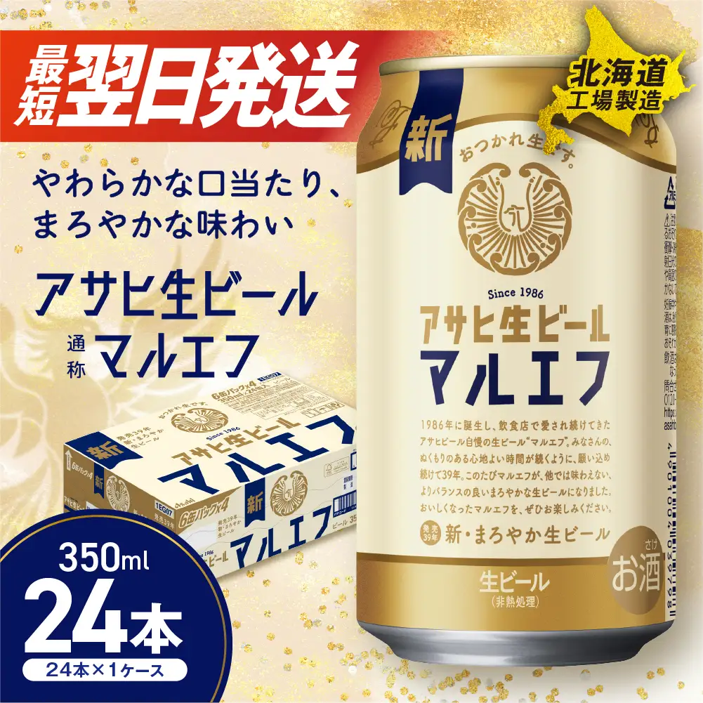 【最短翌日発送】アサヒ生ビール≪マルエフ≫＜350ml＞24缶 1ケース 北海道工場製造