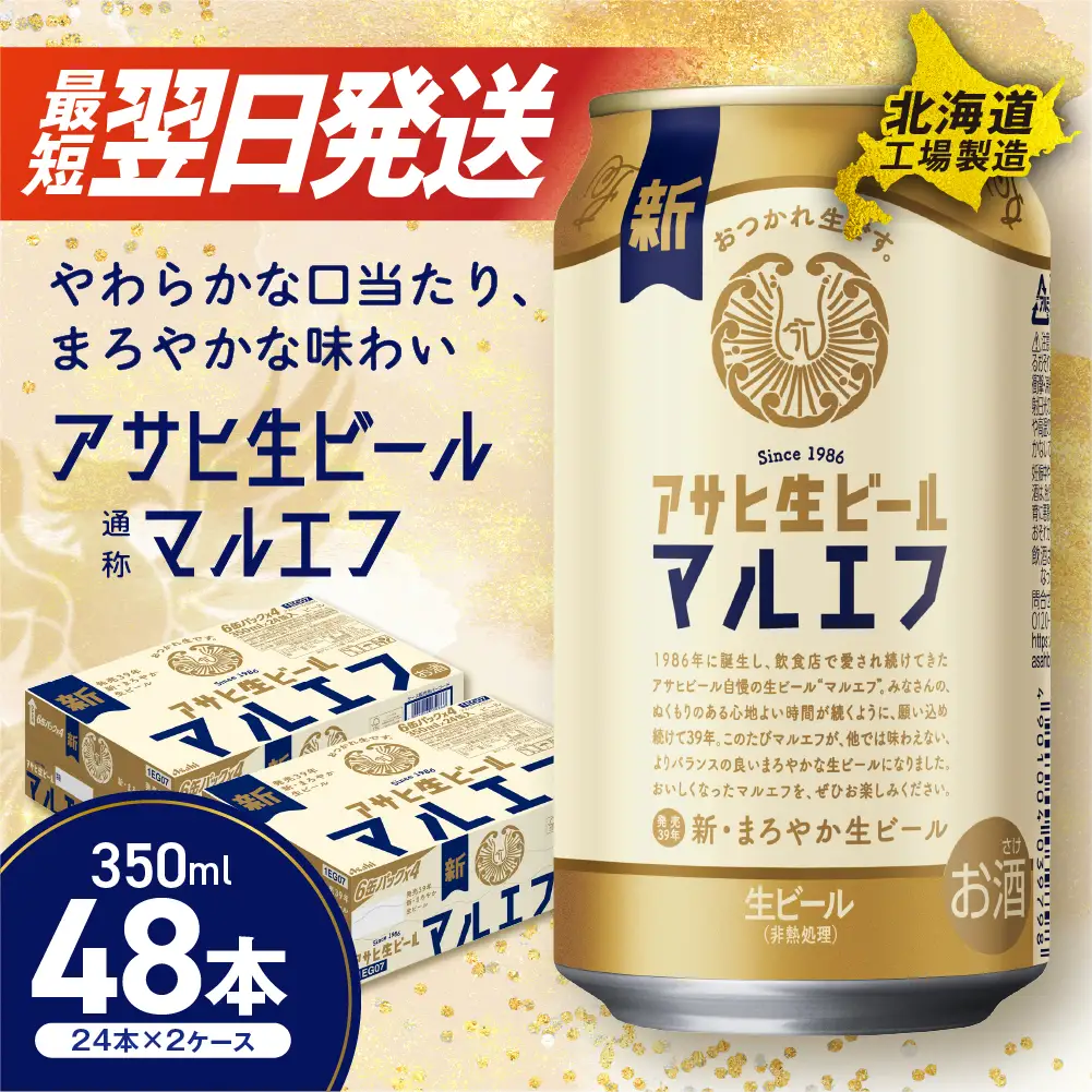 【最短翌日発送】アサヒ生ビール≪マルエフ≫＜350ml＞24缶 2ケース