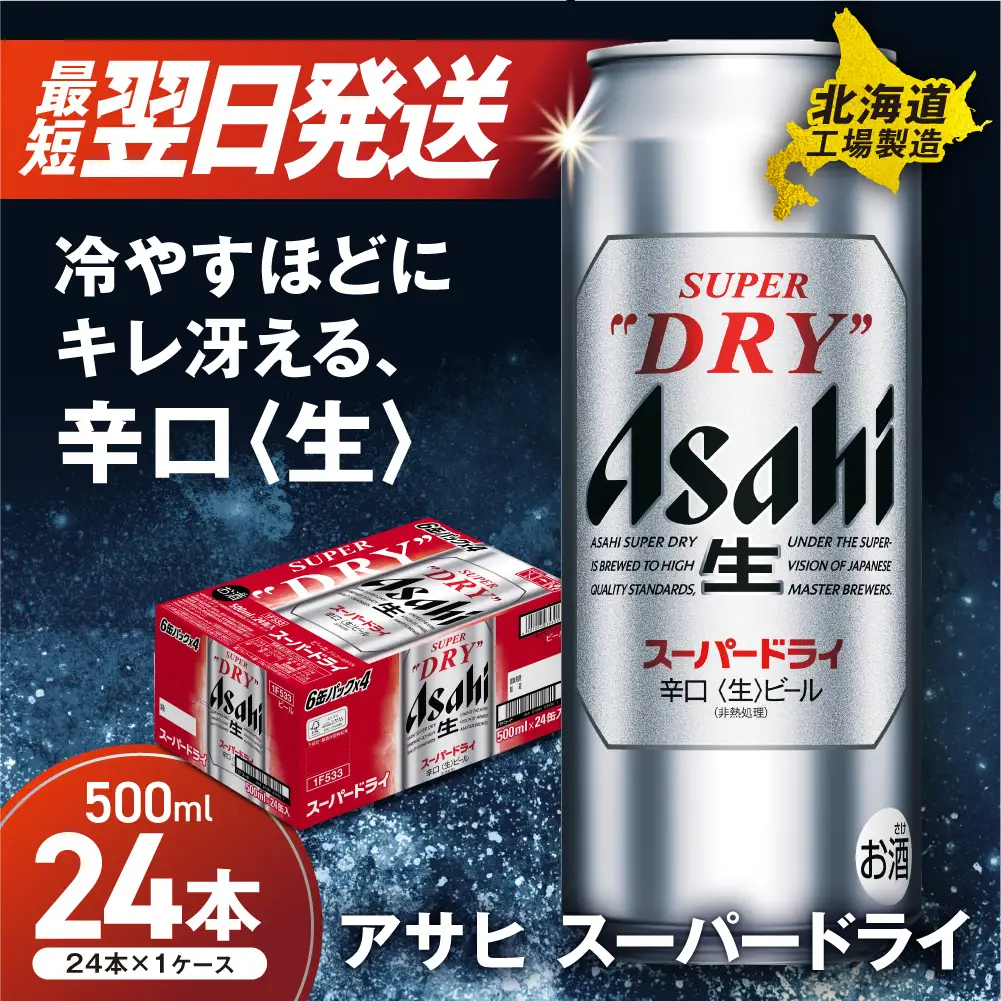 【最短翌日発送】アサヒスーパードライ＜500ml＞24缶 1ケース 北海道工場製造