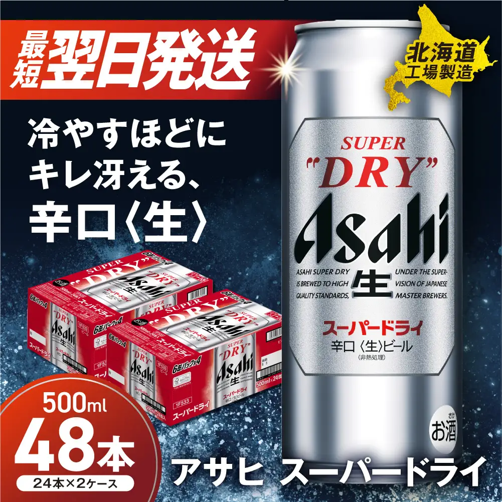 【最短翌日発送】アサヒスーパードライ＜500ml＞24缶 2ケース 北海道工場製造