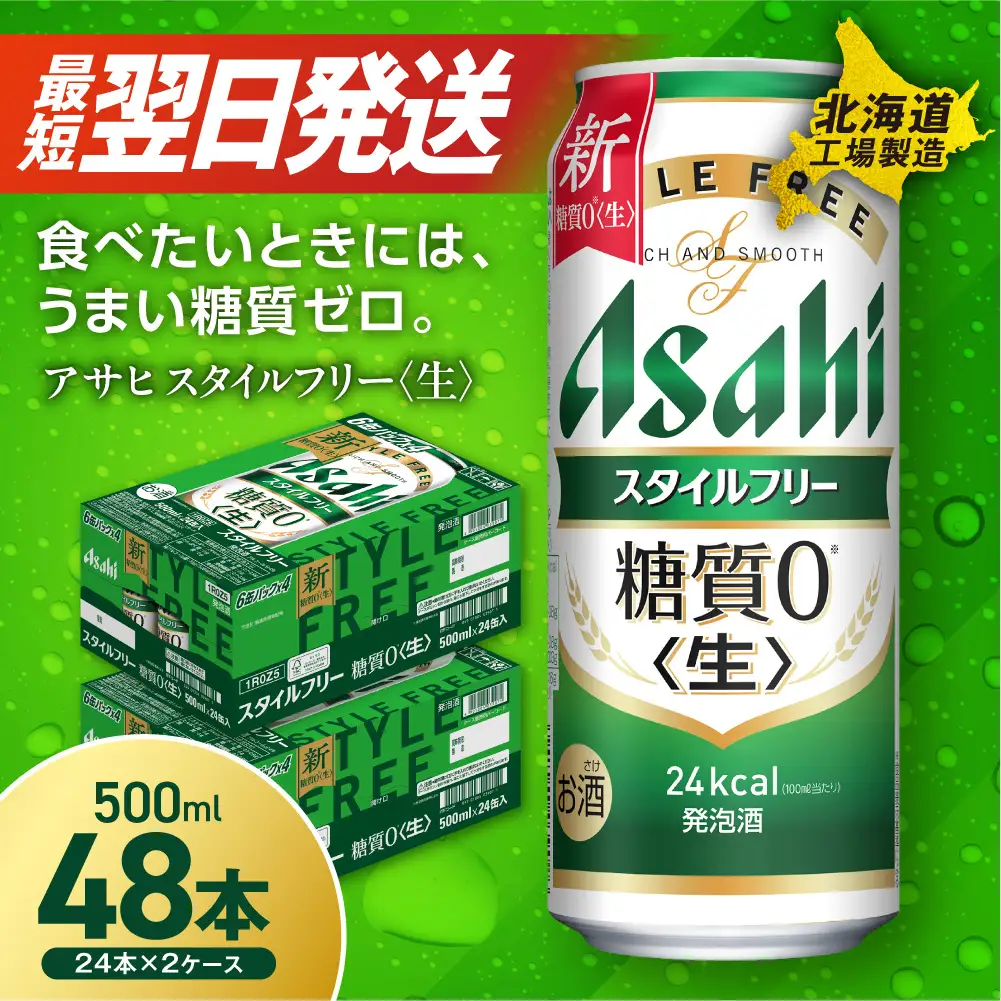 【最短翌日発送】アサヒ スタイルフリー＜生＞＜500ml＞24缶 2ケース 北海道工場製造