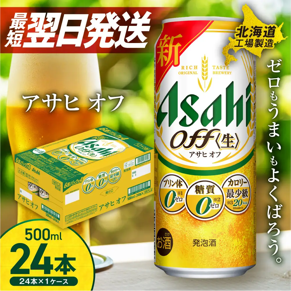 【最短翌日発送】 アサヒ オフ＜500ml＞24缶 1ケース 北海道工場製造
