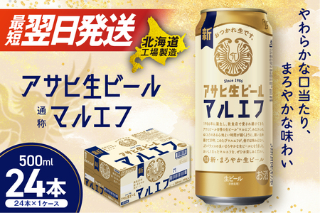 【最短翌日発送】アサヒ生ビール≪マルエフ≫＜500ml＞24缶 1ケース 北海道工場製造