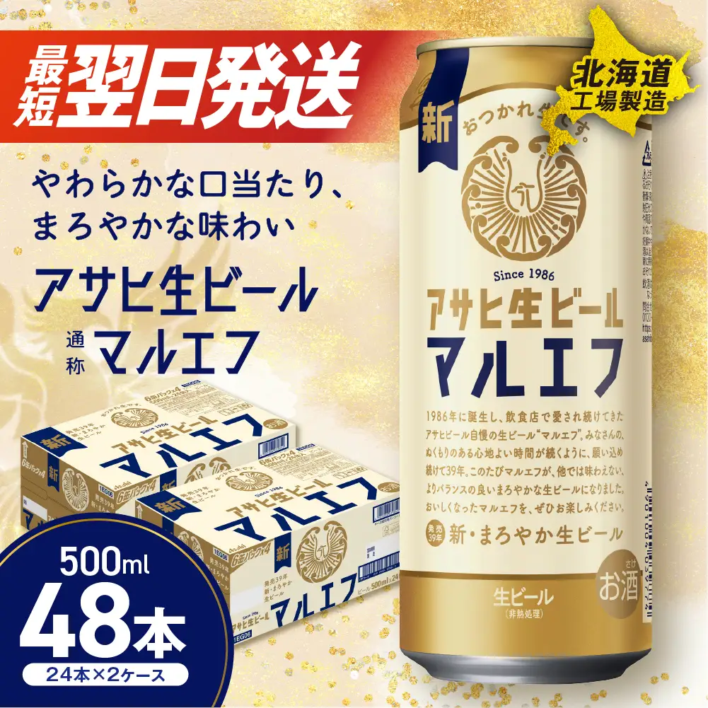 【最短翌日発送】アサヒ生ビール≪マルエフ≫＜500ml＞24缶 2ケース 北海道工場製造