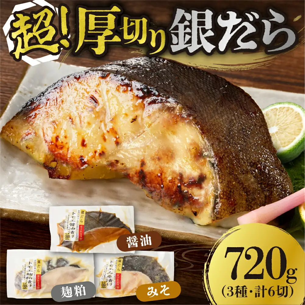 超厚切り銀だら6パックセット | 北海道札幌市 | ふるさと納税サイト