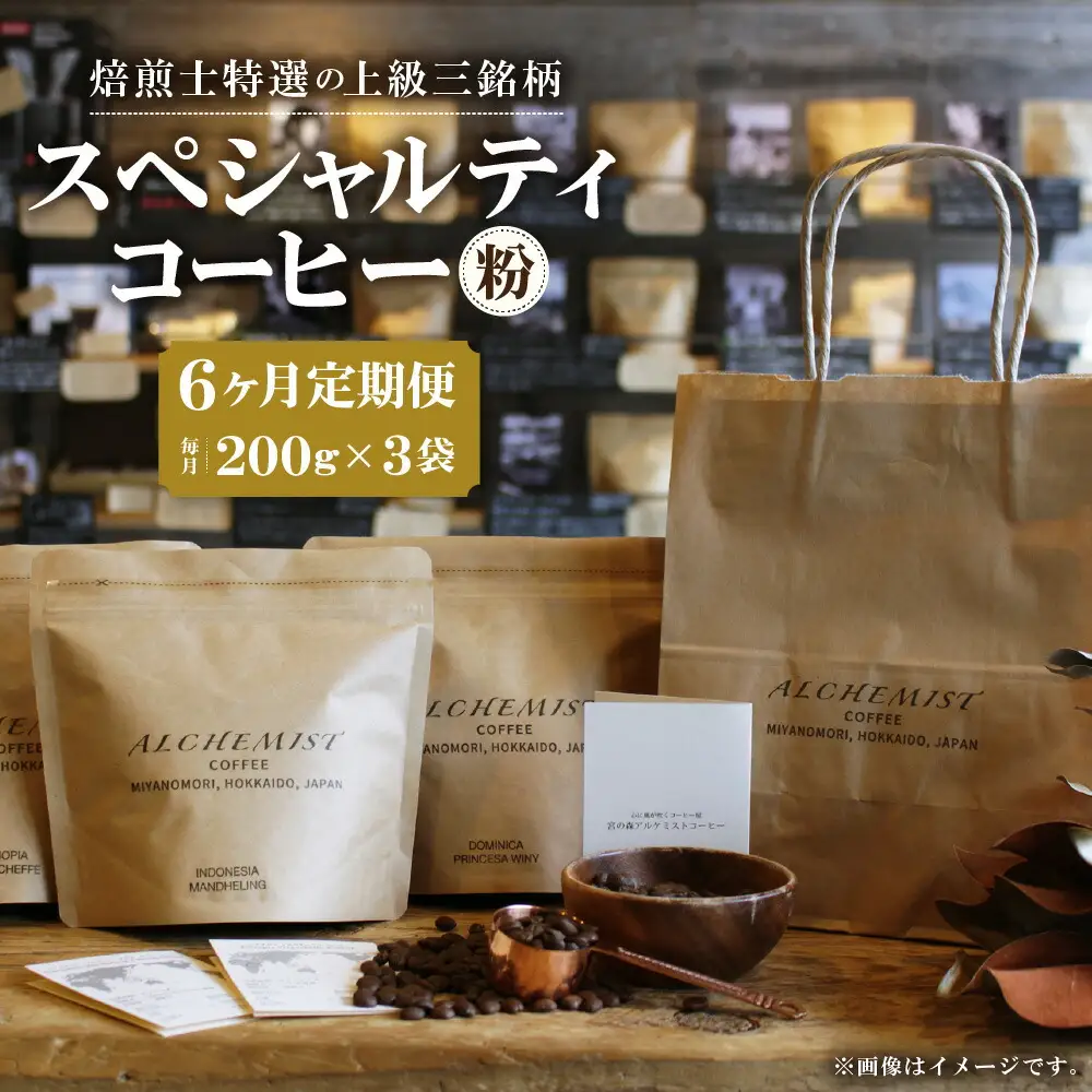 【定期便：6ヶ月】上級三銘柄 スペシャルティコーヒー 200g x 3袋×6ヶ月（粉）珈琲