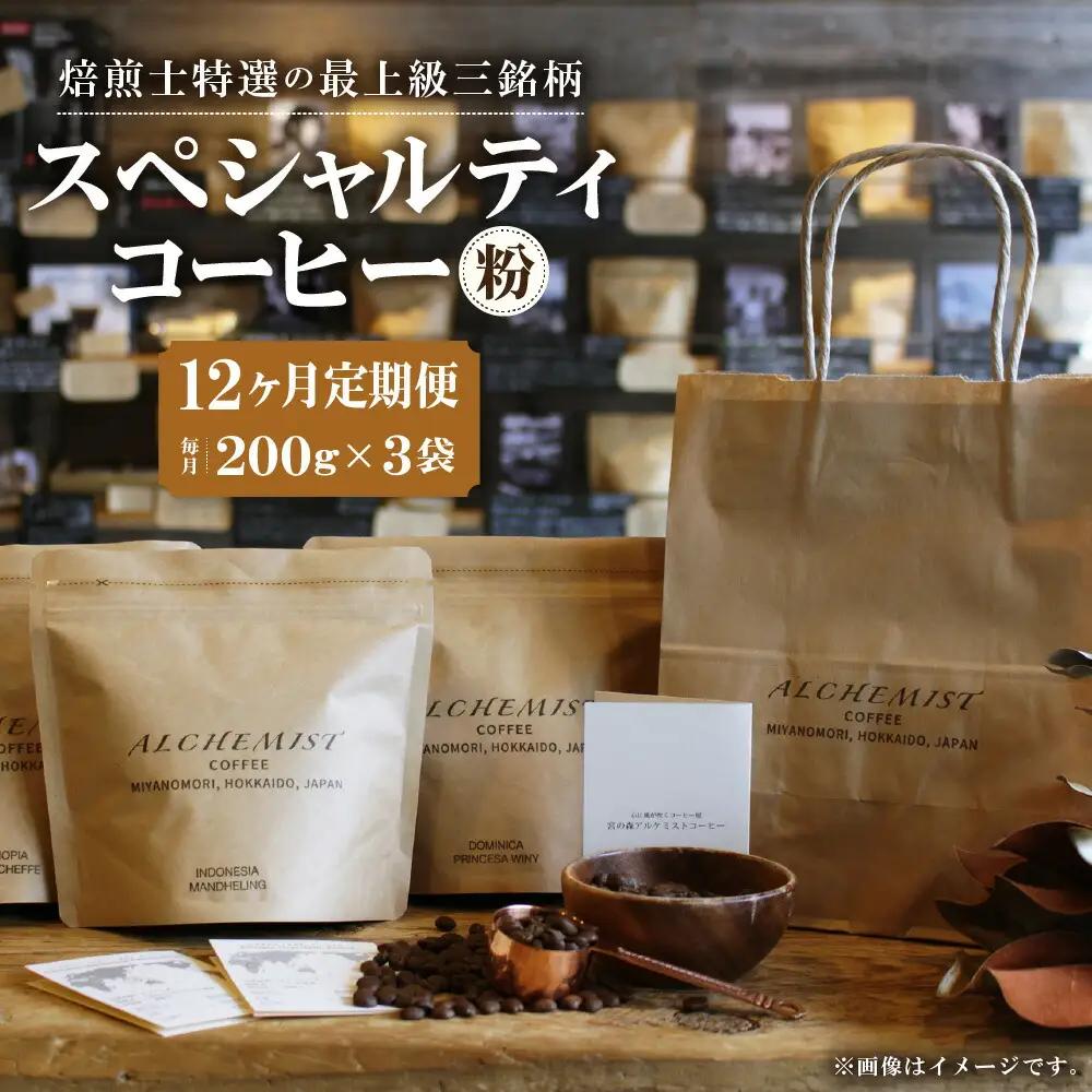 【定期便：12ヶ月】特選三銘柄 スペシャルティコーヒー 200g x 3袋（粉）珈琲