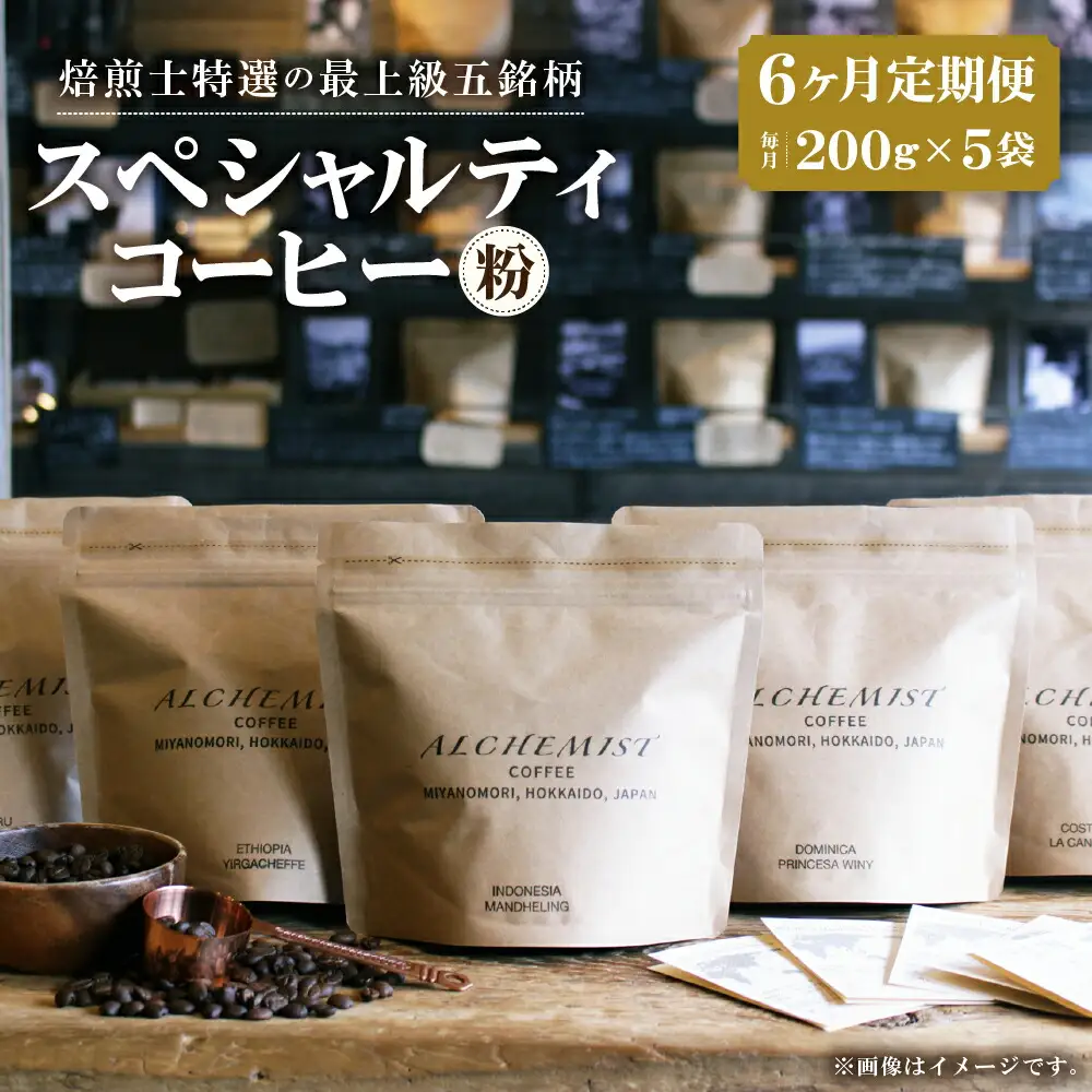 【定期便：6ヶ月】特選五銘柄 スペシャルティコーヒー 200g x 5袋（粉）珈琲