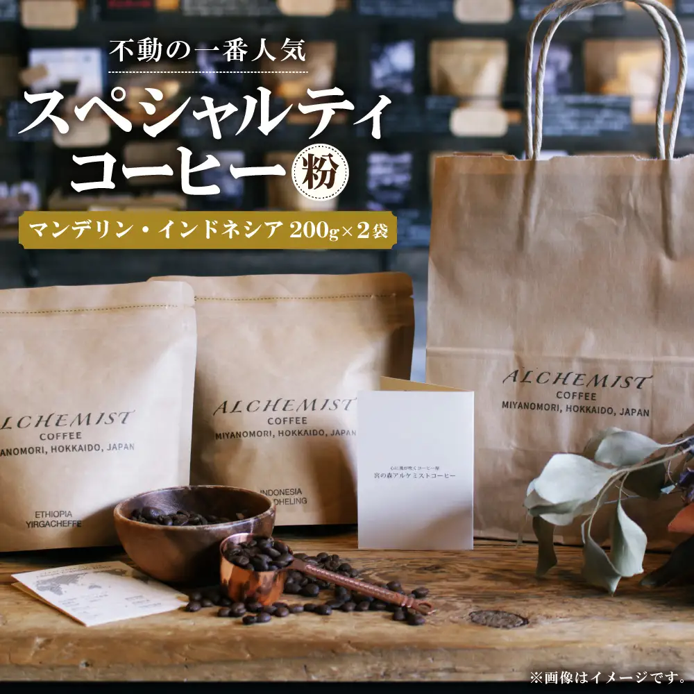 【不動の一番人気】 マンデリン・インドネシア  200g x 2袋（粉）コーヒー