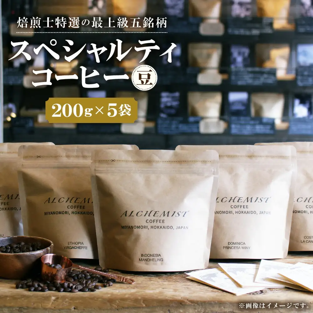 【人気の飲み比べセット】上級五銘柄 スペシャルティコーヒー 200g x 5袋（豆）珈琲