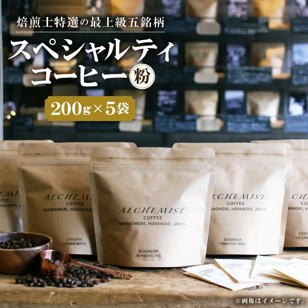 【人気の飲み比べセット】上級五銘柄 スペシャルティコーヒー 200g x 5袋（粉）珈琲