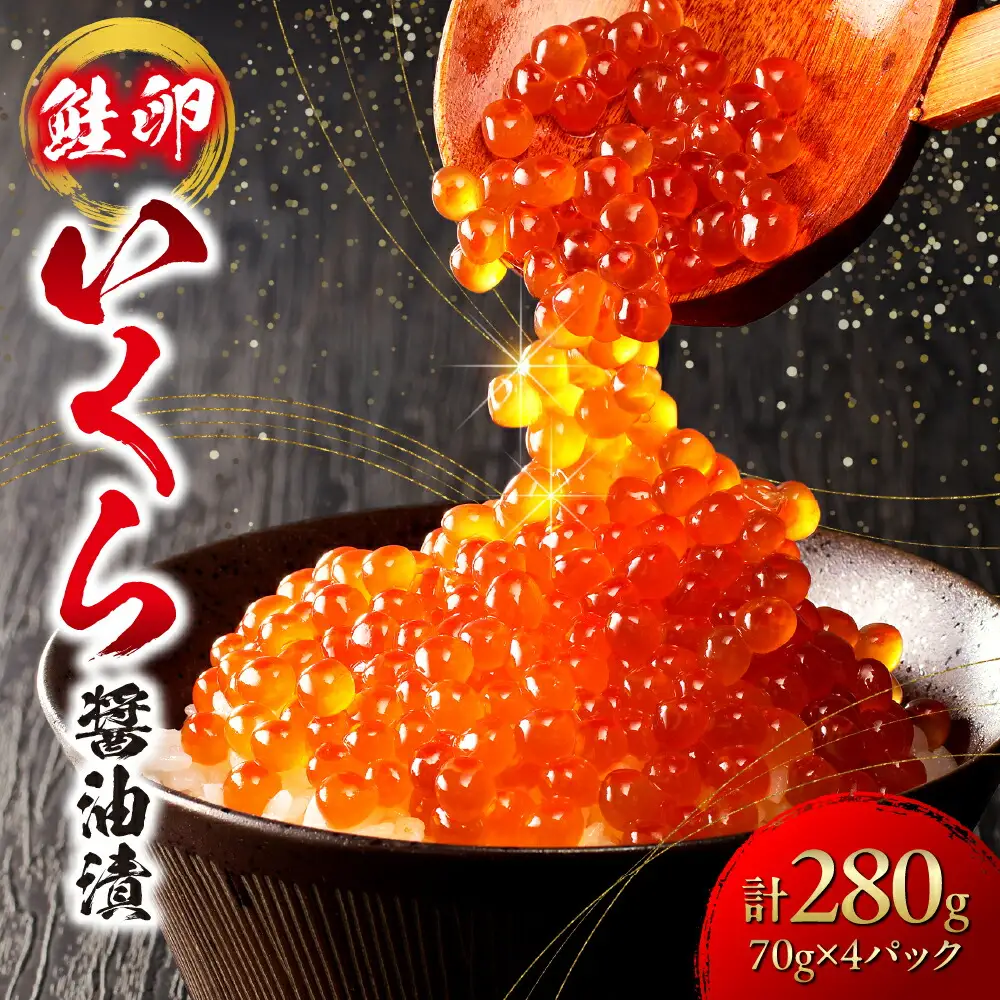 いくら 醤油漬 （鮭卵） 280g 70×4パック 北海道 鮭卵 醤油 いくら醤油 札幌市 小分け いくら食べきりサイズ 海鮮 海の幸 魚卵 魚介 お取り寄せ グルメ 食品