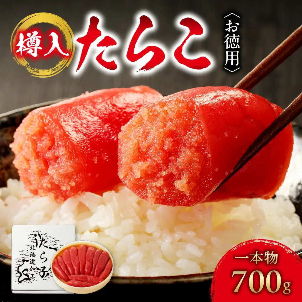 お徳用たらこ（一本物・樽入）　700g