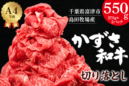 富津市産「かずさ和牛」切り落とし 550g（275g×2パック）