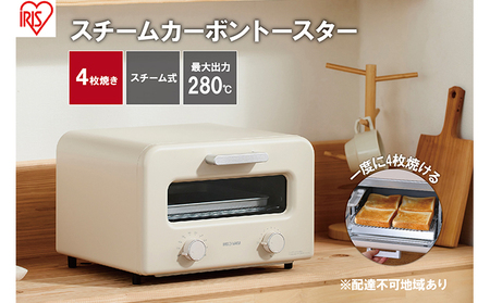 トースター スチームカーボントースター 4枚焼き SOT-401-C ミルクベージュ スチーム スチームトースター アイリスオーヤマ キッチン家電 調理家電 遠赤外線 280℃ 高火力 お手入れ簡単 食欲の秋特集 