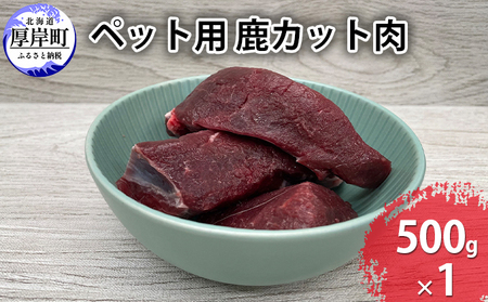 ペット用 鹿 カット肉 500g 鹿肉 健康 体 毎日 習慣 大事 無添加 安心 安全 ブロック カットトッピング スープ 美味しい 