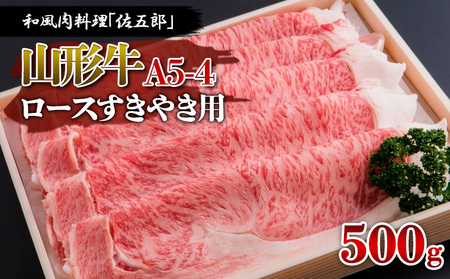 和風肉料理「佐五郎」山形牛A5-4 ロースすきやき用 500g FY19-267