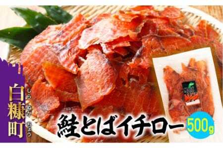 鮭とばイチロー【500g】冷凍_T015-0322-cool